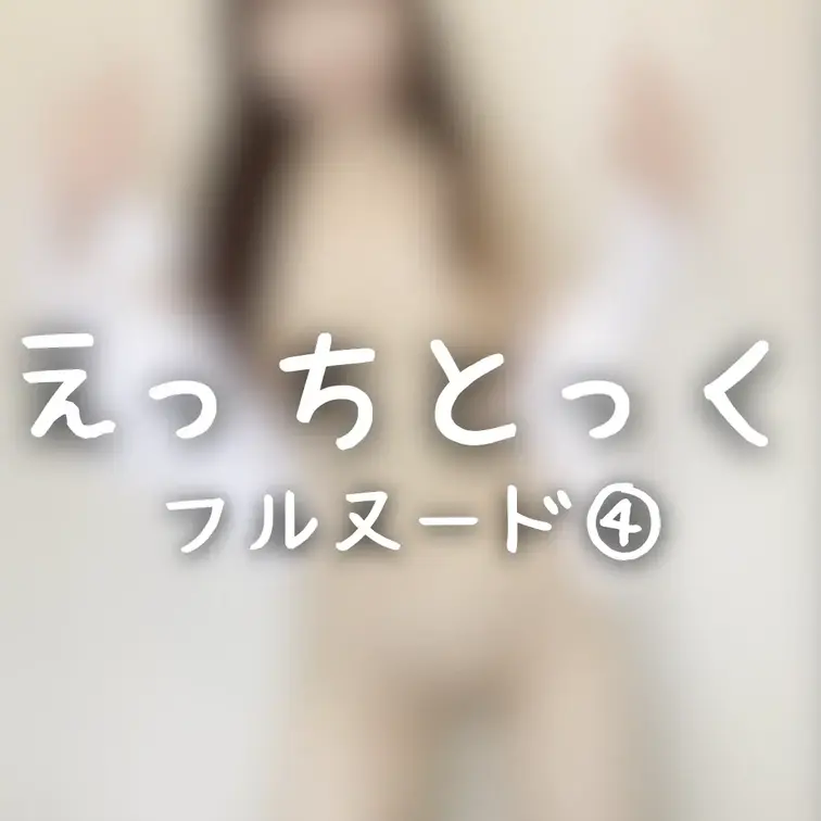 えっちとっく〜フルヌード④〜
右のいいね♡や保存もお願いします🥺

フルヌードえっちとっく♡
恥ずかしいから最初