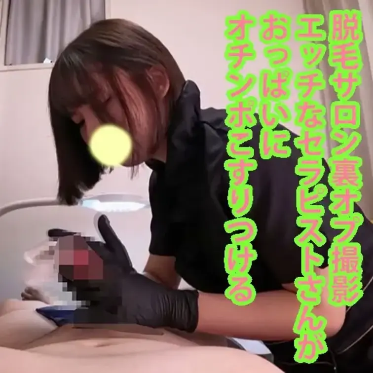 【脱毛サロン裏エステ】エッチなセラピストさんがおっぱいにオチンポをこすりつける


メンズVIO脱毛サロンの施術風