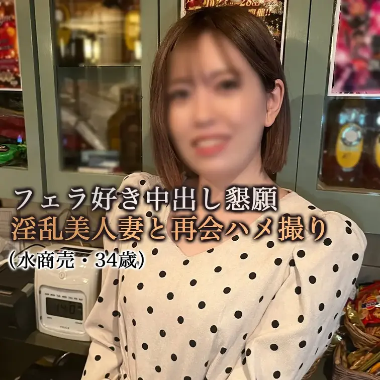 【顔出し】フェラ好き中出し懇願の淫乱美人妻と再会ハメ撮り（職業：水商売・34歳）

⭐️以前にマッチングで知り合った