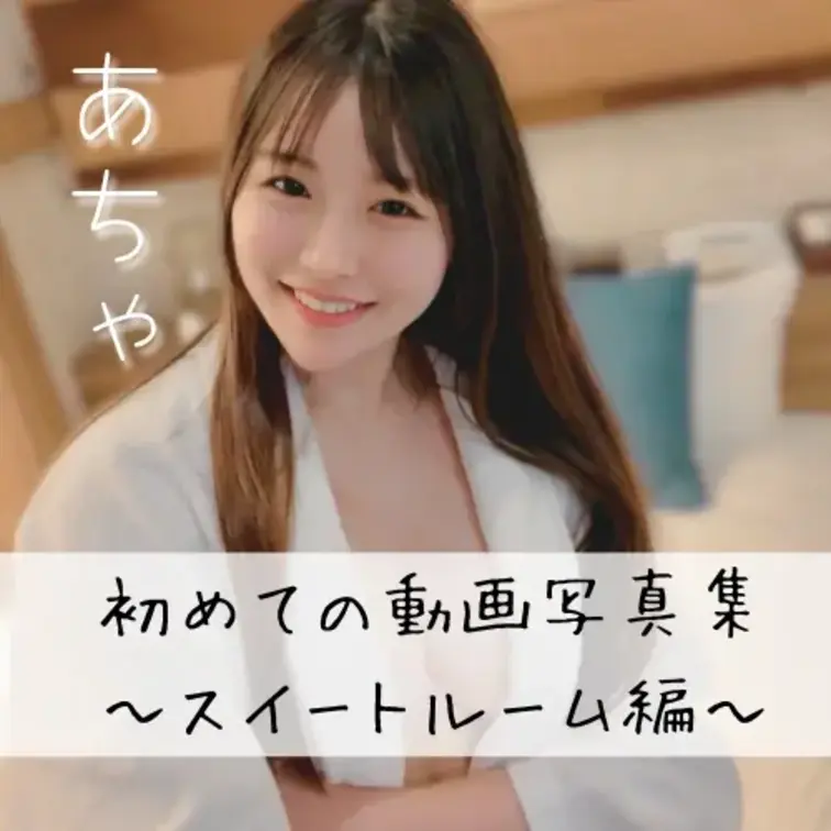 右側の「いいね♡」を押してから見てもらえると嬉しいです💓

＼ あちゃ、後編もついに登場…🦝💗／
『あちゃ 初めて