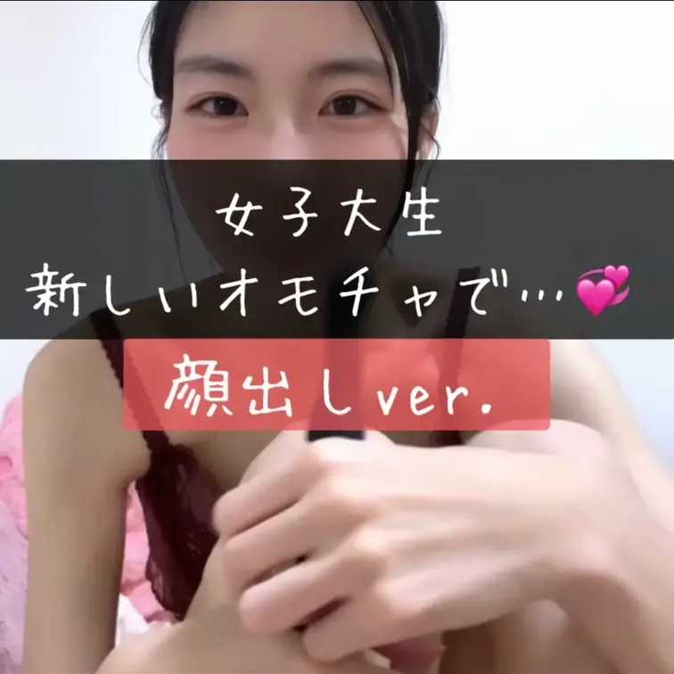 【顔出しバージョン❣️】
新しく買ったオモチャの紹介と..？🙄💭💞
気持ち良かったなぁ🥴


#女子大生
#