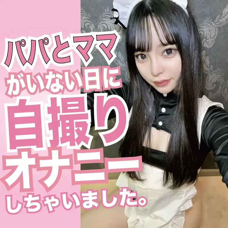 めちゃ可愛くて沼ると評判のみぃちゃんからです！
「パパがいない日にお部屋で自撮りオナニーしちゃいました。初めてオナニー