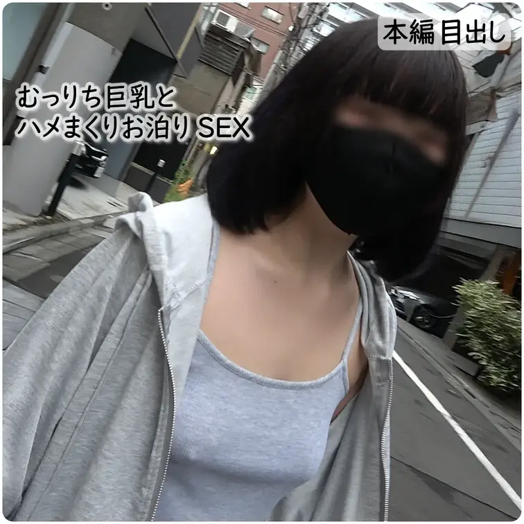 むっちり巨乳のP活女子を家によんでお泊りSEX
月一で会ってる仲良しP活女子が自宅に泊まりにきた。遠隔ローター入れて夕