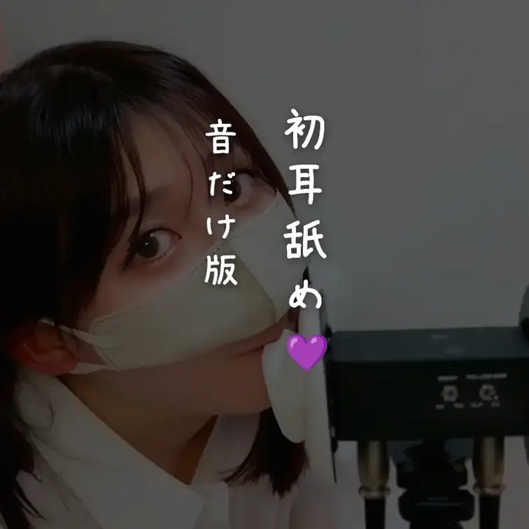 耳舐めしたやつの音だけ版
画面なくても勝手に想像できるお兄さん向け
イヤホンつけて聞いてね