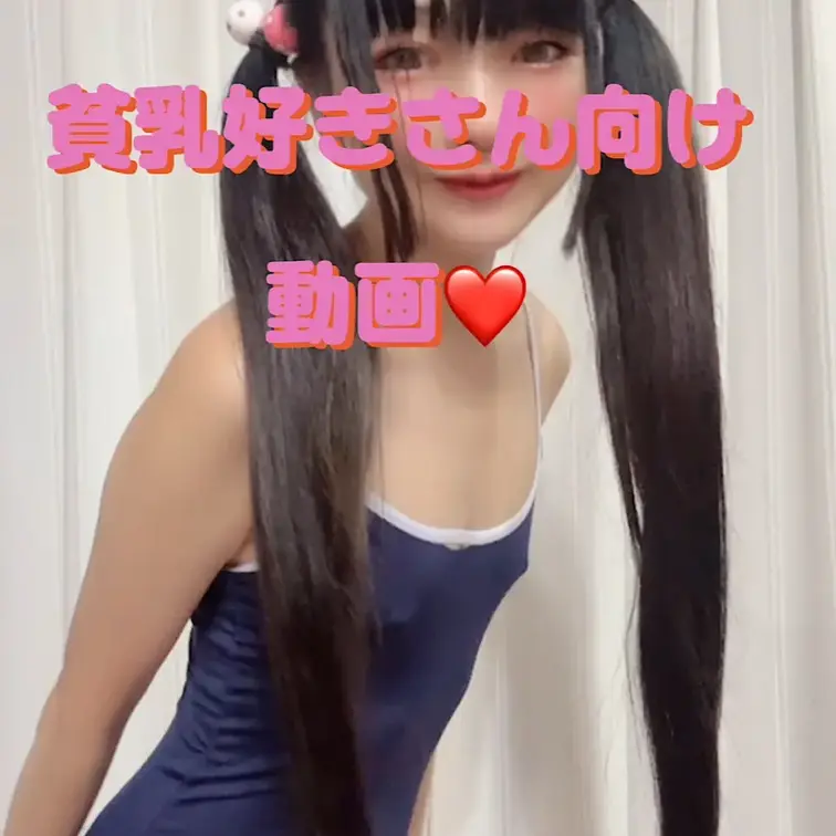 スク水、マイクロビキニ、スケスケレオタード、スポブラ、、貧乳好きさんのための動画❤️４分２６秒。ほぼ顔出し！！乳首もあり