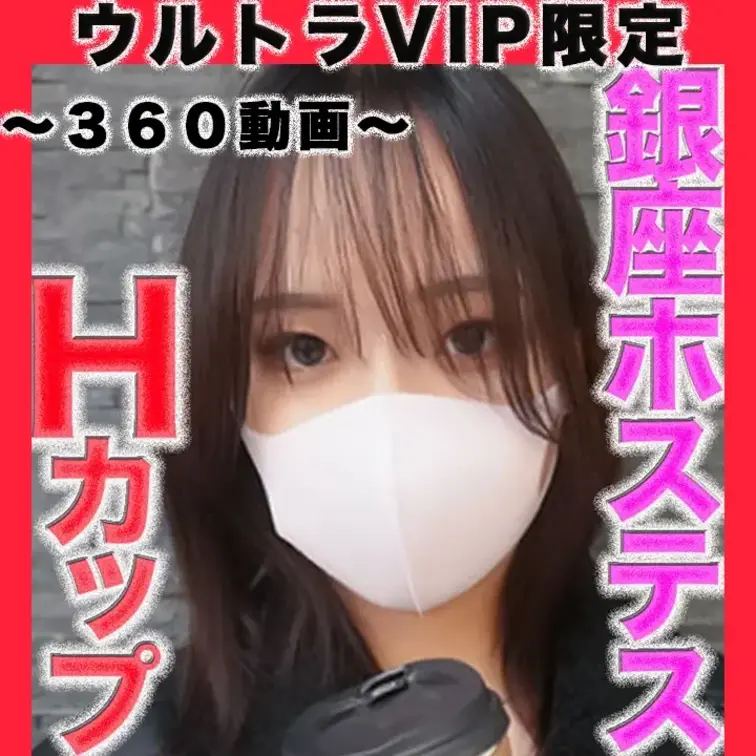 👑ウルトラVIP限定👑臨場感爆発〜３６０カメラ〜
涙、、Hカップの銀座の超高級人気ホステス『鬼攻め』！！超美巨乳！神ス