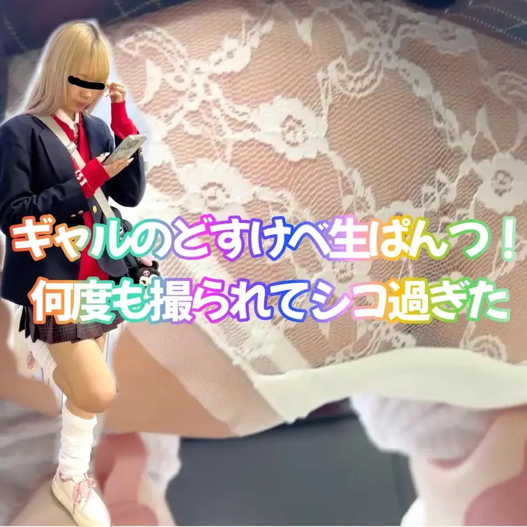 ギャル好きの皆様こんにちは。
かなり可愛いギャルです！！！本編顔出し！！
メイクも気合い入りまくりで、もう目が離せま
