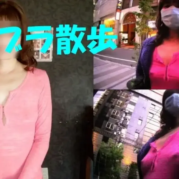 ノーブラで歩いてみました。
ノーブラ散歩。
