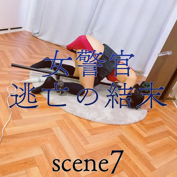 【シーン７】女警官 逃亡の結末
[Scene 7] Female Police Officer: The End of