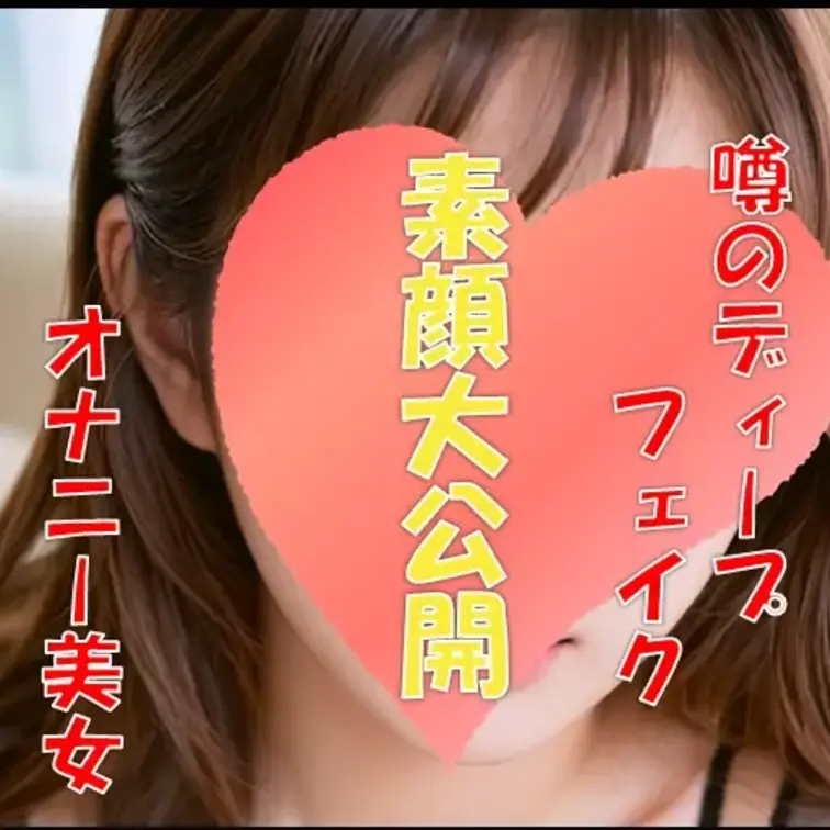 AIの進歩により登場しているディープフェイク美女！
そのディープフェイク美女の素顔を独自ルートで入手！！
みんなが気
