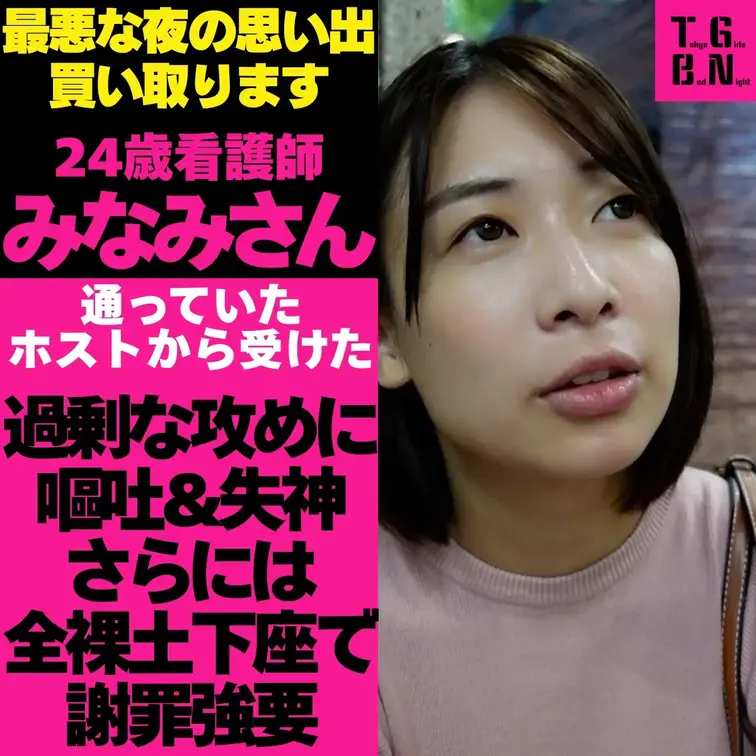 #トーキョーガールズバッドナイト
大都会東京。この街で、多くの女性が一度は「忘れることができない最悪な夜」を経験している。

それはニュースにもならず、誰かに誇れる話でもない。
けれど確かに人生に残り続ける一夜。

私たちは、その最悪な夜の記憶を１万円で買取り、話を聞いた。

信じた人、選んだ場所、軽い気持ちだったはずの選択。
夜が明けた時何が残っていたのか？

東京で生きる中で起こった、誰にも語られなかった夜の話。
『みなみさん　24歳』

看護師のみなみさんは、仕事のストレスからホストにハマり、久しぶりにアフターへ誘われてホテルへ……。

いつも通り楽しい時間になるはずだったのに、その夜は想像もしなかった展開が待っていた…
彼女が体験したバッドナイトとは？

■その後のマル秘ハメ撮り映像がこちら！
https://mfco.link/YkVfNiOS
https://mfco.link/1JFaeYU7

■SNSもやってます！チェックしてください！


※実体験をもとに構成しています
※個人が特定されないよう内容を一部変更しています。 (1/2)