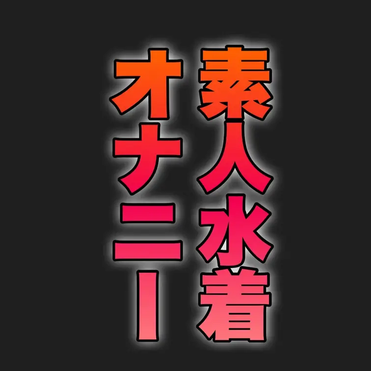 ムチっとした素人さんのオナニー写真です。