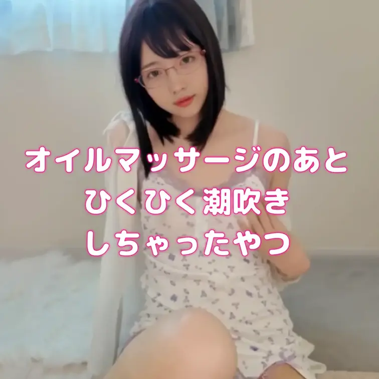 【オイルマッサージのあとひくひく潮吹きしちゃった🐋💦】
※この動画は「独占VIPプラン」でもっとお得に見れちゃいますっ

～～～～～～～～～～～～～～～
あおだよ～！！

オイルマッサージしてたらだんだん気持ちよくなってきて、そのまま我慢できずにひとりで…。

気づいたら海老ぞりでイっちゃってて、アナルも丸見えでヒクヒク…さらに潮吹きまで💦

ちょっとやばいくらい気持ちよかったかも///