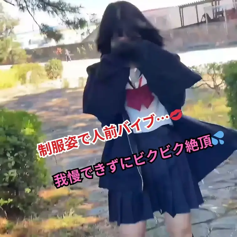 公園デートでまさかの露出…💦 ローター仕込まれて歩けなくなっちゃった私///
https://myfans.jp/ho