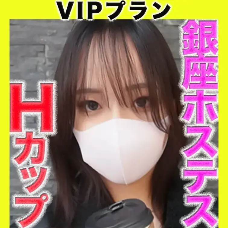 ✨VIPプラン✨〜本編〜
涙、、Hカップの銀座の超高級人気ホステス『鬼攻め』！！超美巨乳！神スタイル！パイズリ、ツバ飲
