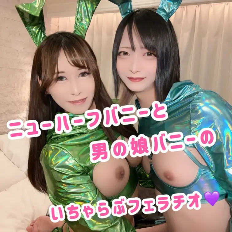 ニューハーフバニーと男の娘バニーのいちゃらぶえっち、フェラチオ編です❣️

恥ずかしいけどお互い感じすぎちゃって、つ