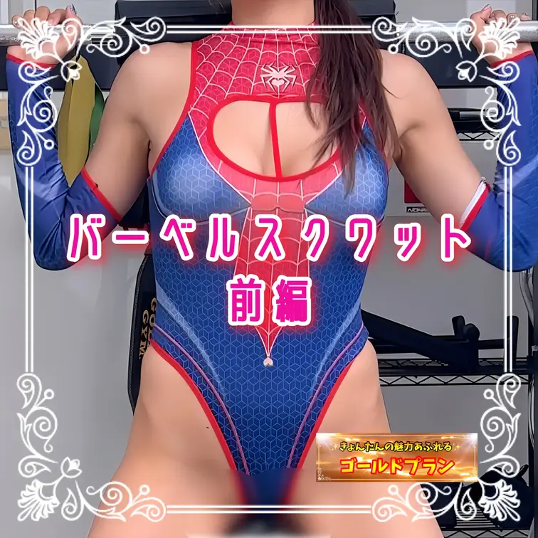 バーベルスクワット 前編♡