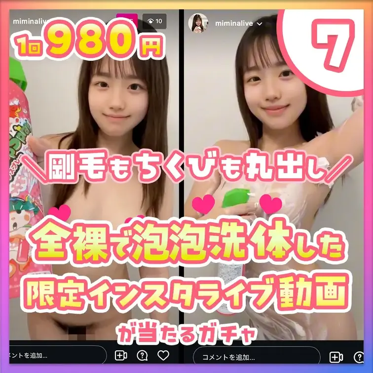 ⑦剛毛&ちくび丸出し！全裸で泡泡洗体した限定インスタライブ動画が当たるガチャ

今回の大当たりは…
一度お蔵入りし