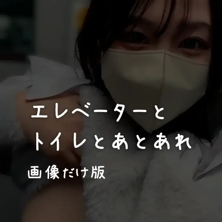 帰宅中ノーブラなの思い出してエレベーターで撮ってみた笑