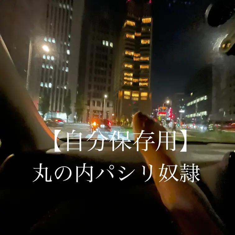 【自分保存用動画】
丸の内パシリ奴⚫️001