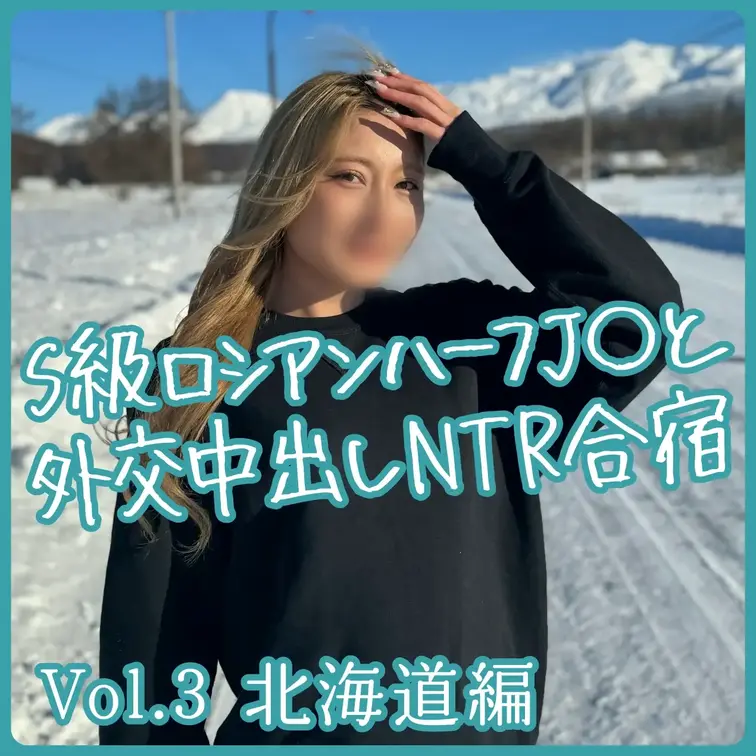 🔰新入生🔰プラン用

秘匿案件4️⃣
【ロシアンハーフ美少女とNTR中出し合宿】
北海道編

極秘案件につき