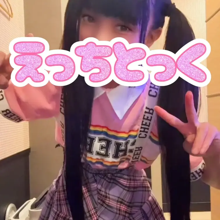 絶対領域は君のため🩷