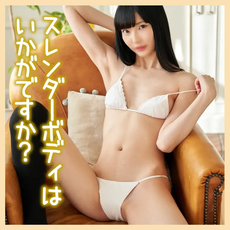 初登場！スレンダーボディの女の子💓💓


※サンプル動画はブラーをかけています。本編は鮮明です。

　本編は顔