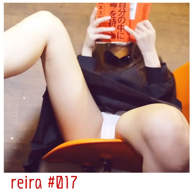 [reira 妄想#017] 本を置いて、身を乗り出す──テーブルの上だけ見ている


reiraは、23歳の不動