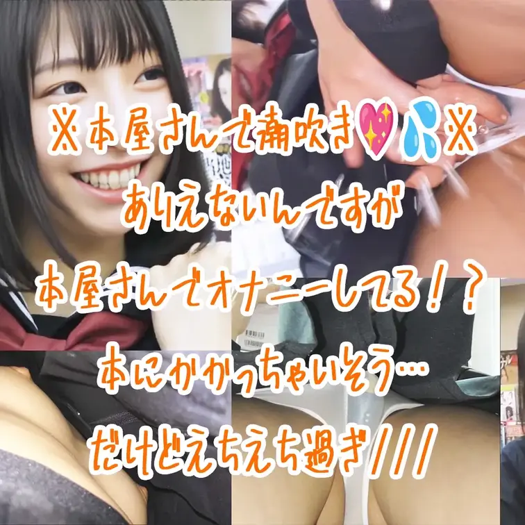 GW最終日なので激やば動画出します！！！笑

※本屋で潮吹きオナニー※
【限界接写】可憐すぎる純真美○女の衝撃の羞