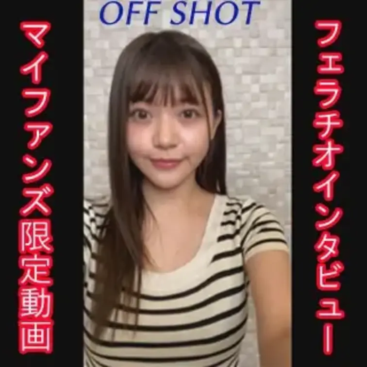 マイファンズ限定のオフショット動画です。

フェラチオインタビュー赤裸々公開中！

女の子の本編はこちら↓
h