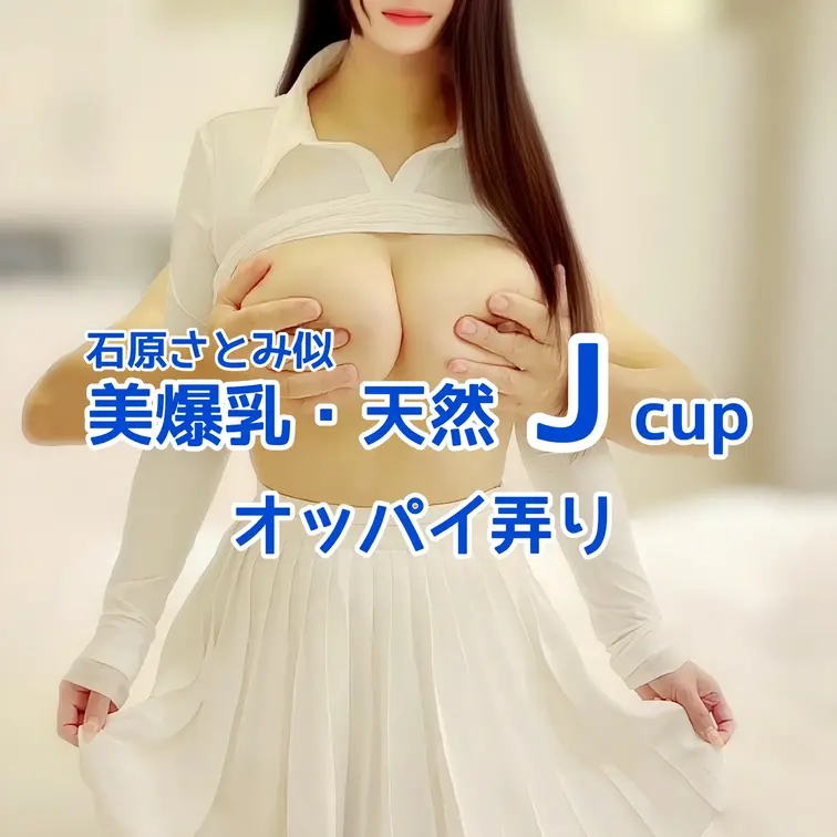 石原さとみ似
天然Jcupモデルとの撮影🎥
オッパイ弄り