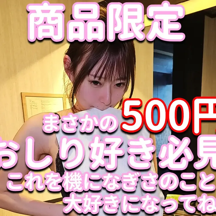 商品限定✨✨✨まさかの500円⁉💦💦💦おしり好き必見‼⚡⚡⚡これを機になぎさのこと大好きになってね💕

※撮影許可を