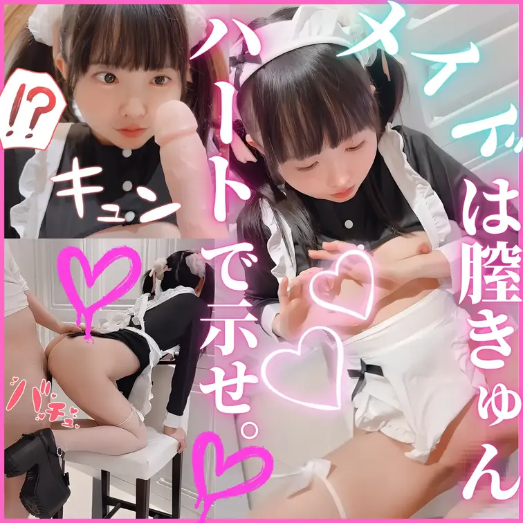 🩶変態厚底ツインテ逆メイドは膣きゅんを”萌え萌えキュン”で教えてくれるドスケベ仕様の模様です。💞
【ゆりんのちいごめ♡