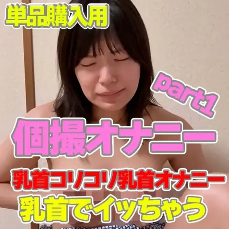 『個撮オナニー』乳首オナニーでオーガズム

杏奈の敏感な乳首だけで
どこまで耐えれるかチャレンジするよ💕

さ