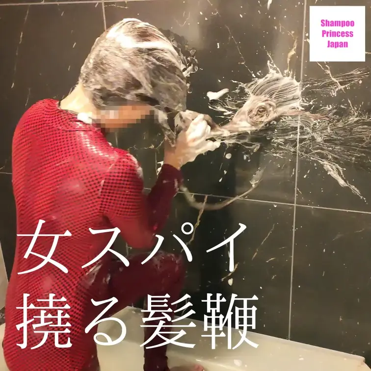 「女スパイの反撃...シャンプーを含んだ濡れ髪が、鞭の如く撓る」

敵のアジトに捕らえられた、スーパーロングヘアがセ
