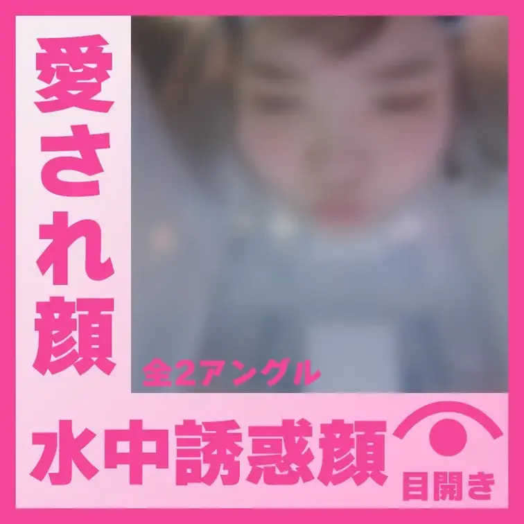 【水中】愛され顔のS.Oさん―誘惑の表情(全2アングル)
S.Oさんが容器に顔をつけて、水中で誘惑の表情を作ってくれま