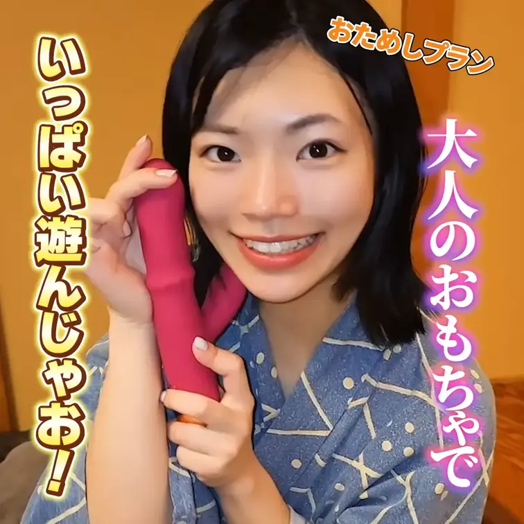 大人のおもちゃでいっぱい遊んじゃお！
出演：山崎杏奈
お試しプラン