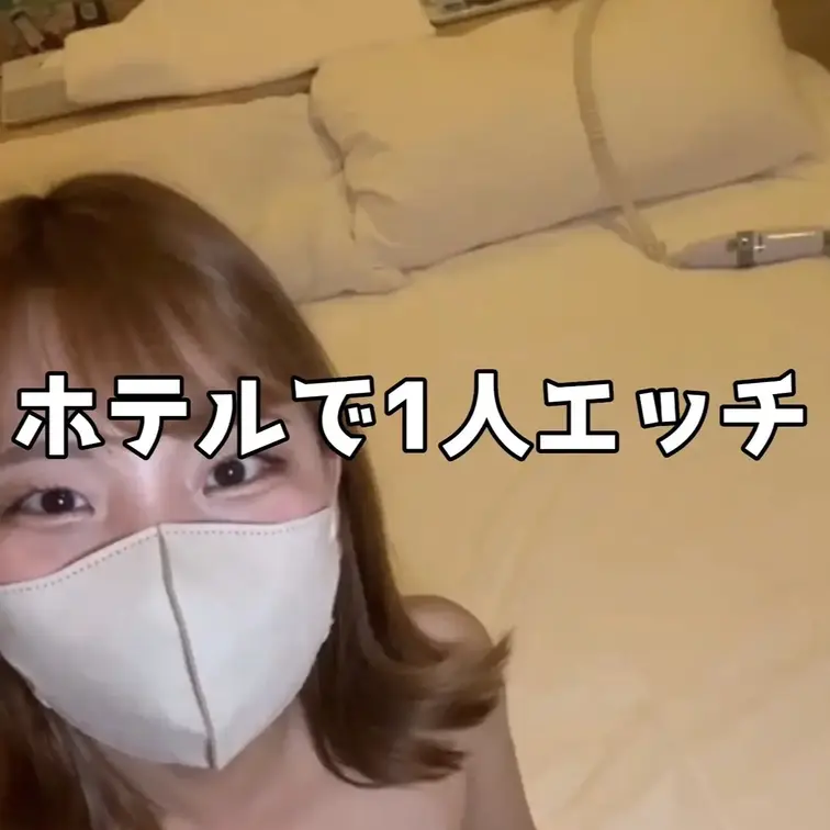 はじめて一人でラブホテルへ💕
何をはじめるかは想像にお任せ～笑
なんか緊張したけど、わたしを見て楽しんで下さいね～💕 (1/2)