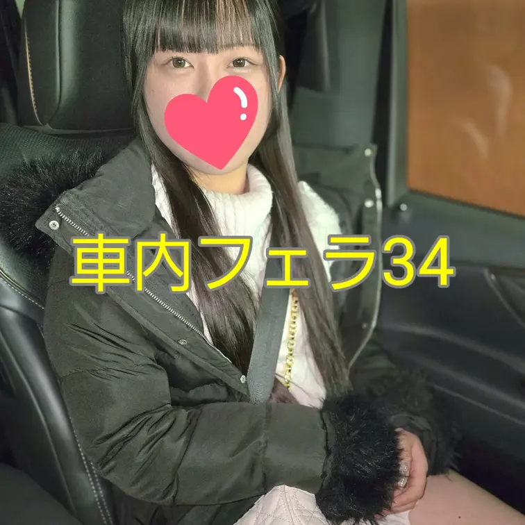 生フェラ34は駐車場に停めたミニバンで濃厚フェラを楽しみました！洗ってないおじさんのち○こを一生懸命奉仕する彼女はまさに