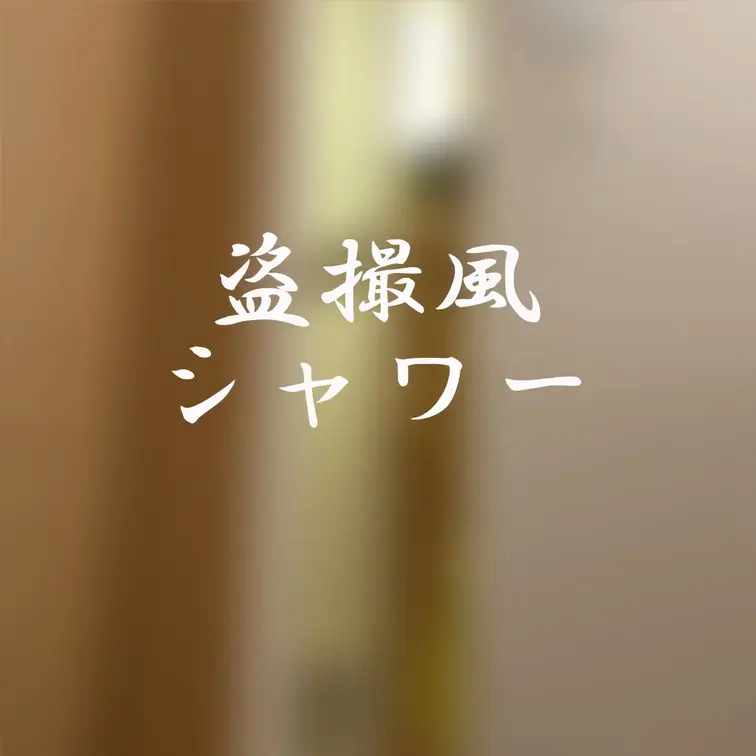 シャワーを盗撮風に撮ってみた！！