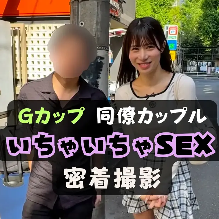 #5 会社員の上司と部下という関係性を持つ二人に密着

今回で6本目となる本作品では、同僚カップルの日常の延長線にあ