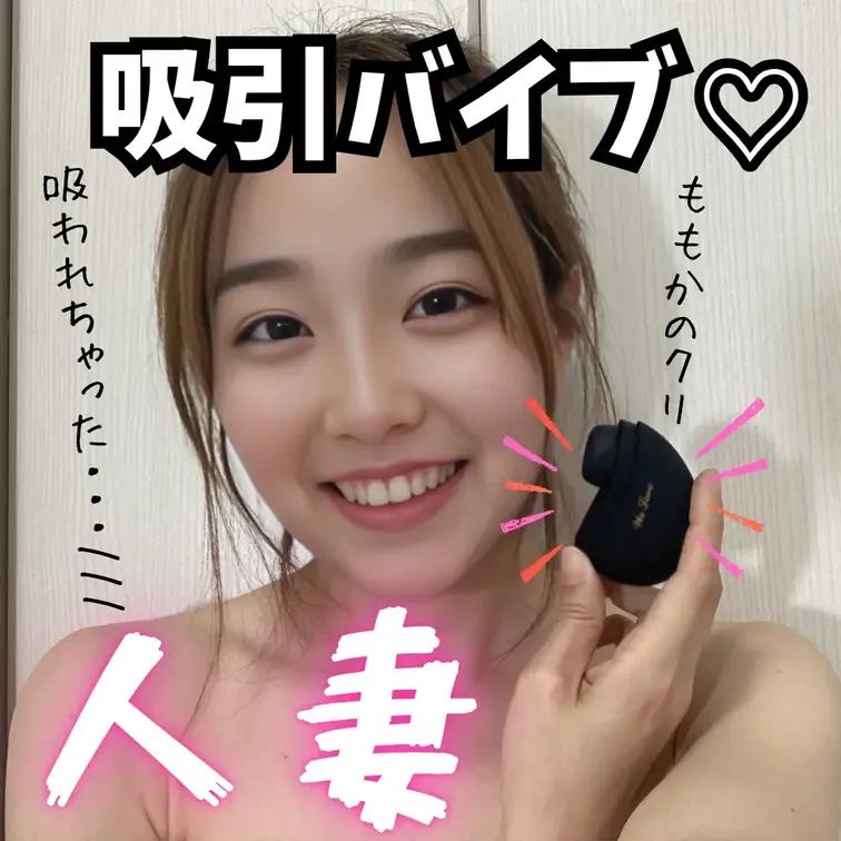 30代人妻、ず〜っと欲しかった吸引バイブで…念願のおな🤭💕

クリ責めされるのが大好きなももかにとって、このおもちゃ