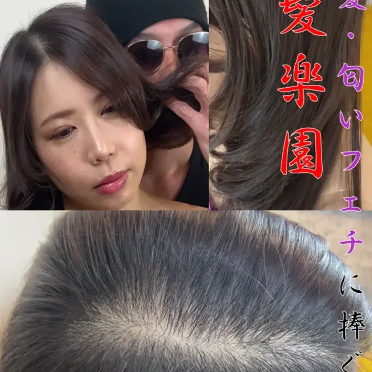 いつも通り女性の髪を触って嗅ぎまくります❤今回のモデルさんはAVやAV監督をされていたプロの美女です★本作ではディープキ