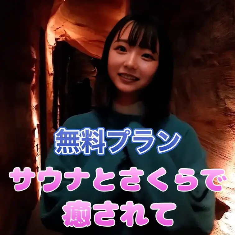 サウナで癒されました