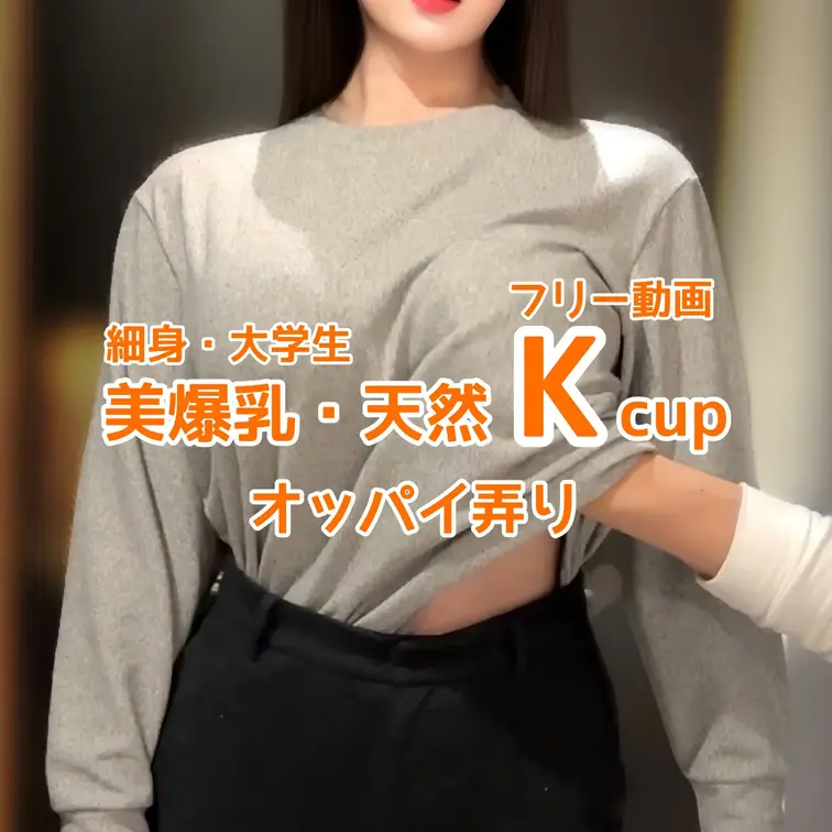 【フリー動画】
細身・大学生
天然Kcupモデルとの撮影🎥
オッパイ弄り