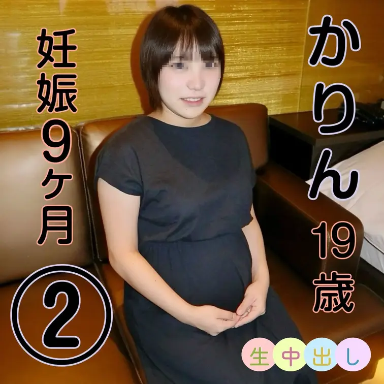 【妊婦】【中出し】【顔出し】【童顔】ショートカット巨乳童顔かりんちゃんの第二弾動画の公開です。妊娠９ヶ月になってお腹もさ
