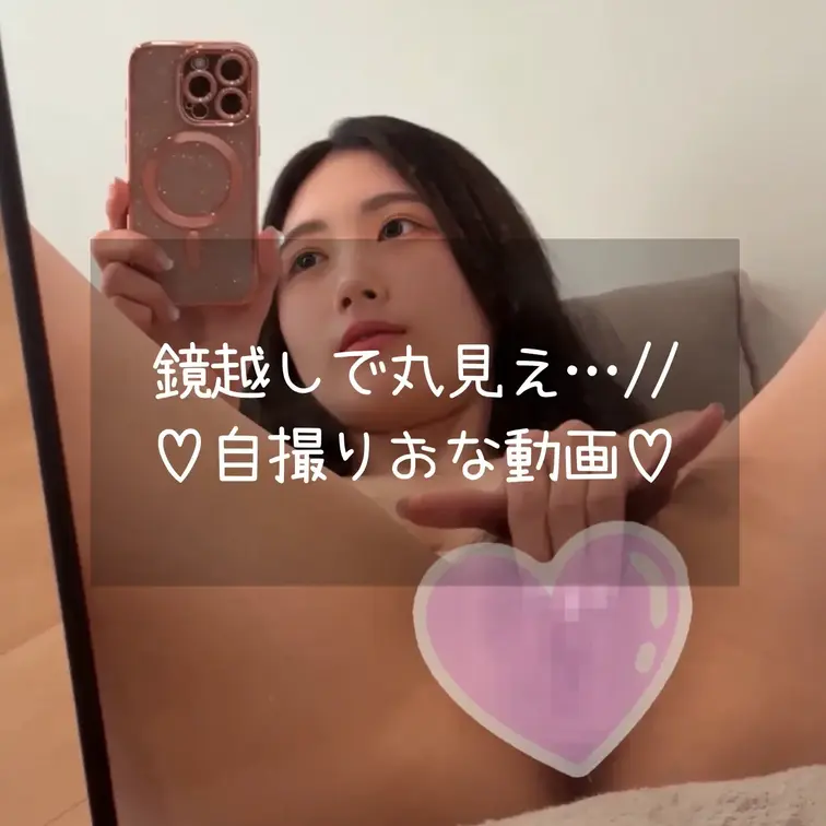 鏡越しで丸見えになっちゃった…//
顔出し自撮りおな動画だよ💓

❏━━━━━━━━━━━━━━━━━━━━━━━