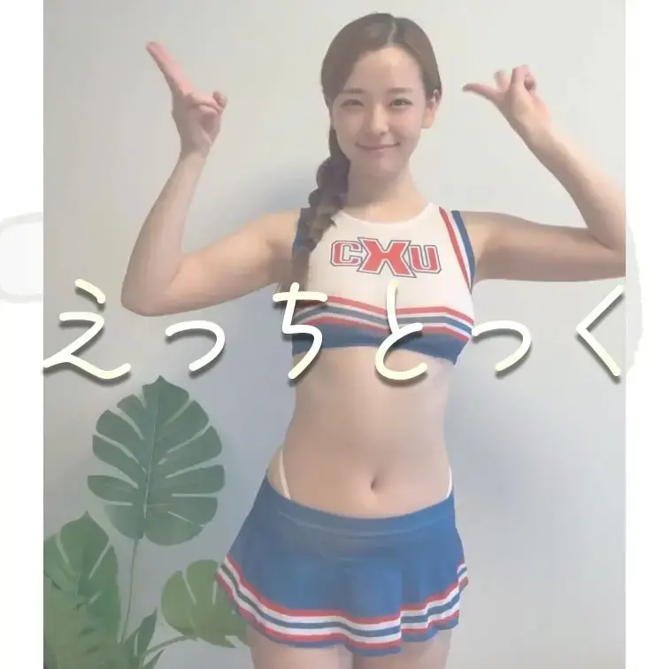 右上の「いいね♡」と「保存」押してから見てくれると嬉しいです♡
こんばんは、ぽぽです🐥
今回は、チアリーダーになって