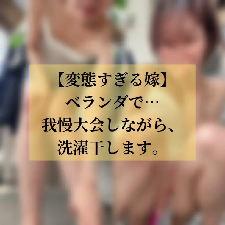 最近、SEXもオナニーもあんまりしてない日々です。
刺激のない日々は、自分で変えるしかない☺️
って事で、ベランダで1人Hなゲームしちゃった🤭🩷
ブルブルおもちゃ挿入しながら、洗濯物がんばって干します(*´ч ` *)✌🏻

(  ˶¯ ꒳¯˵)ｴｯﾍﾝ❤️‍🔥

は、はい、が、がんばって干したよ？🥹🩷💧💧
（はぁぁ〜きもちよかった😂😂💗）
最後、とろとろ丸見え注意⚠️

久しぶりに背徳感が満たされました😌✨✨