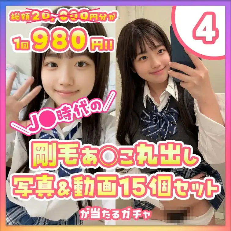 ④残暑セール！！J●時代の剛毛あそこ丸出し写真&動画15個セットが当たるガチャ

今回の大当りは…
禁断の激レア企
